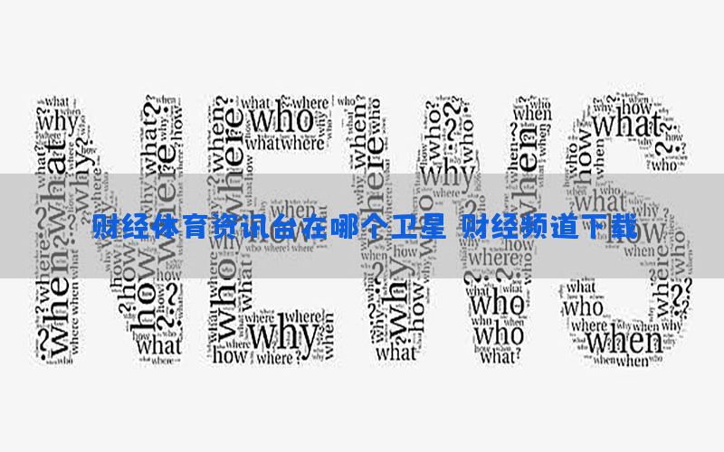 财经体育资讯台在哪个卫星，财经频道下载