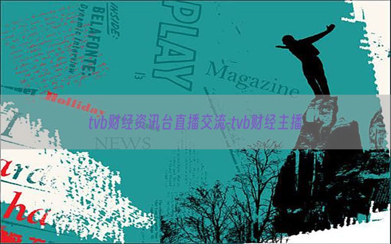 tvb财经资讯台直播交流-tvb财经主播