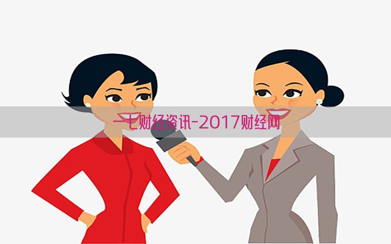 一七财经资讯-2017财经网