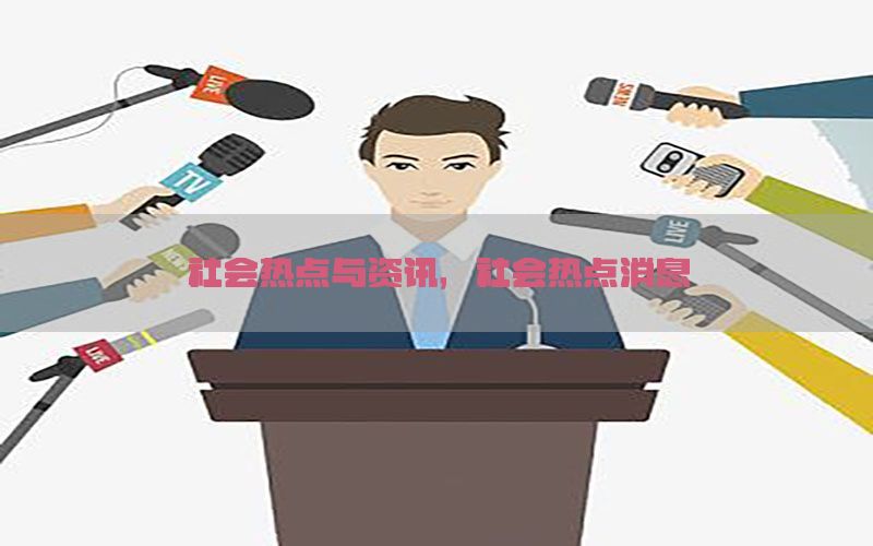 社会热点与资讯，社会热点消息