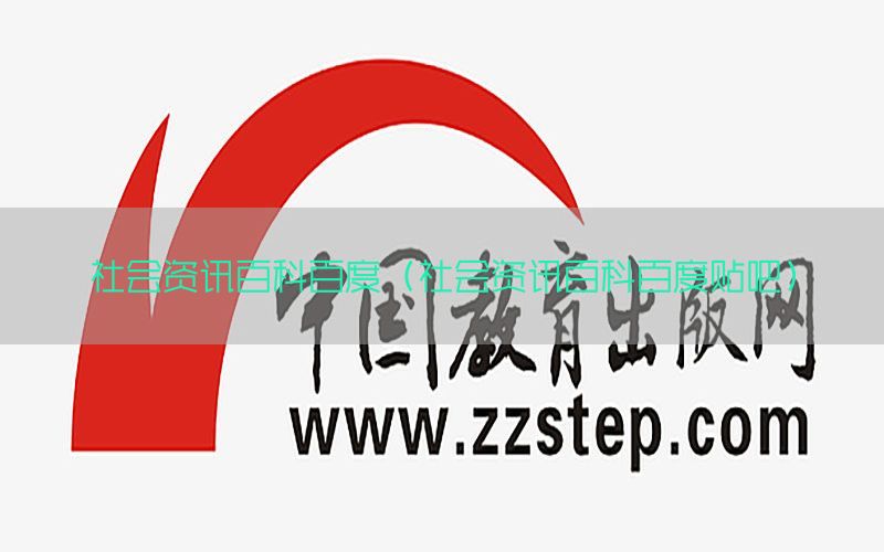 社会资讯百科百度（社会资讯百科百度贴吧）