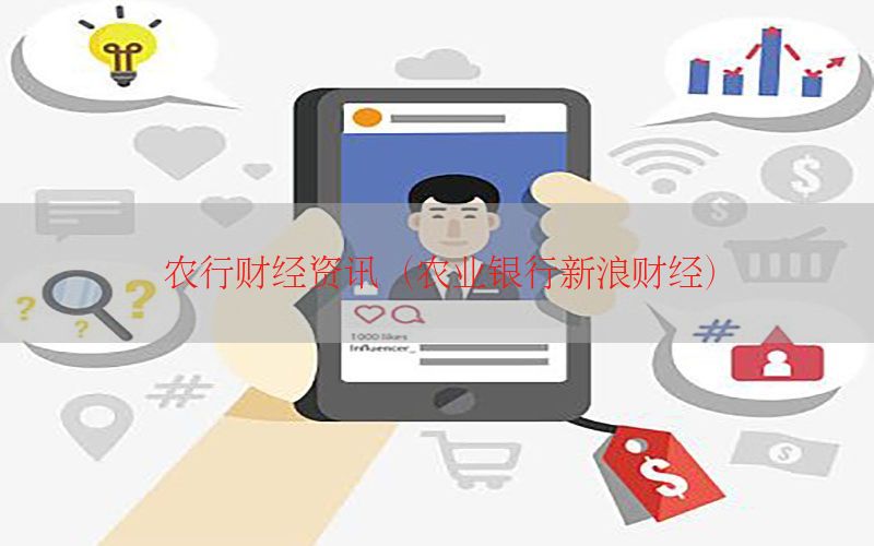 农行财经资讯（农业银行新浪财经）