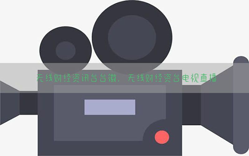 无线财经资讯台台徽，无线财经资台电视直播