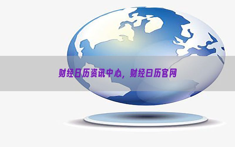 财经日历资讯中心，财经曰历官网