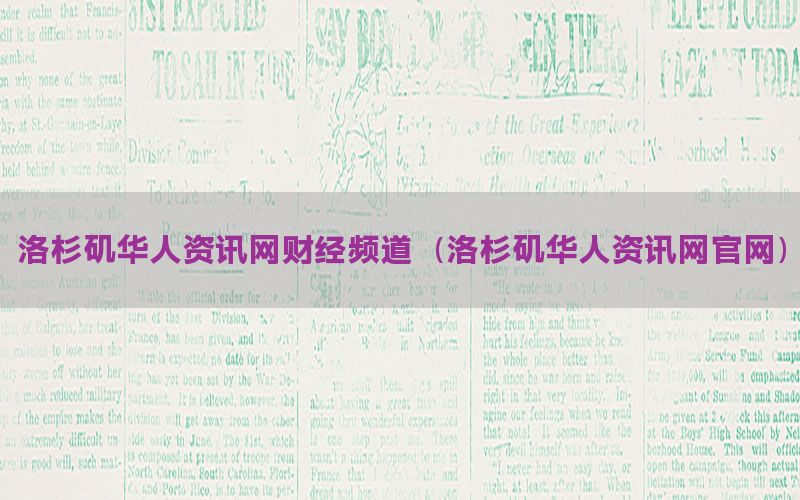 洛杉矶华人资讯网财经频道（洛杉矶华人资讯网官网）