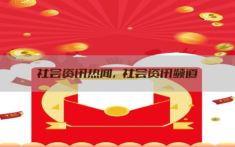 社会资讯热闻，社会资讯频道