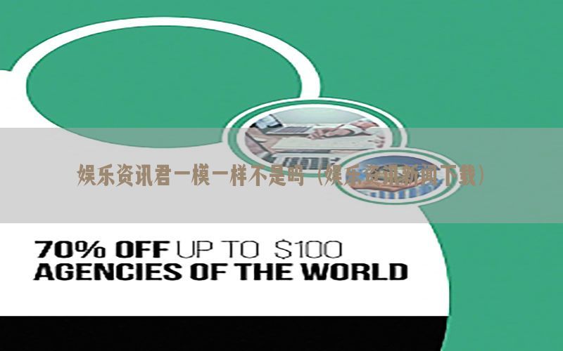娱乐资讯君一模一样不是吗（娱乐资讯新闻下载）
