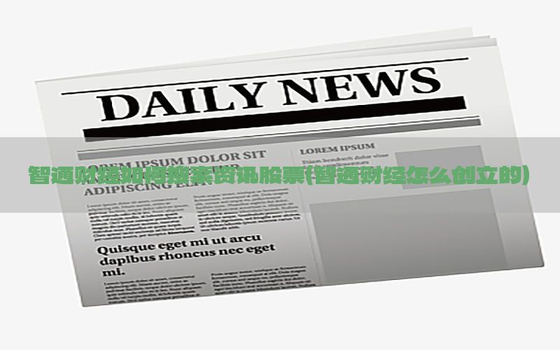 智通财经如何搜索资讯股票（智通财经怎么创立的）