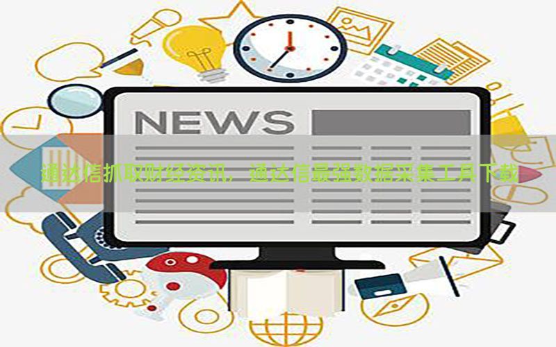通达信抓取财经资讯，通达信最强数据采集工具下载