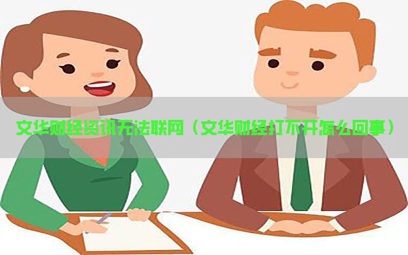 文华财经资讯无法联网（文华财经打不开怎么回事）
