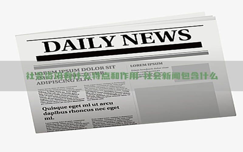 社会资讯有什么特点和作用-社会新闻包含什么