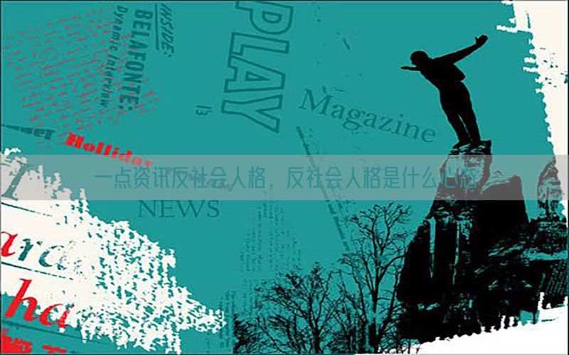 一点资讯反社会人格，反社会人格是什么心态