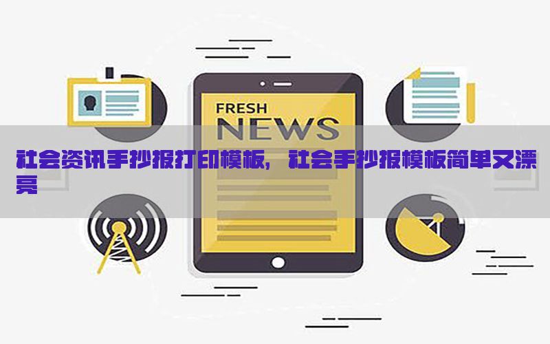 社会资讯手抄报打印模板，社会手抄报模板简单又漂亮