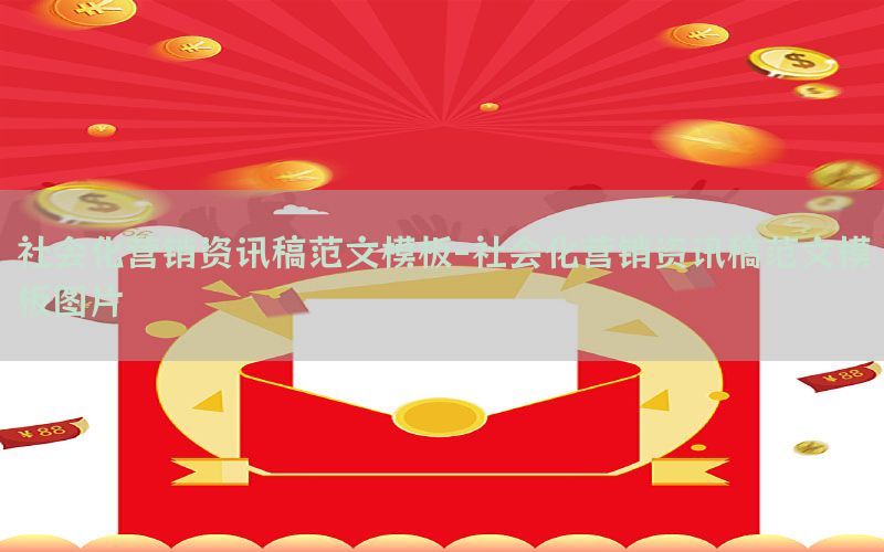 社会化营销资讯稿范文模板-社会化营销资讯稿范文模板图片