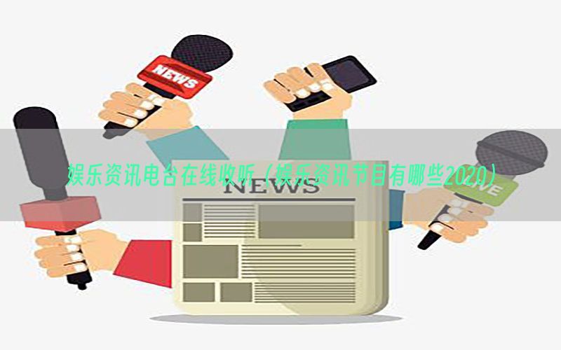 娱乐资讯电台在线收听（娱乐资讯节目有哪些2020）