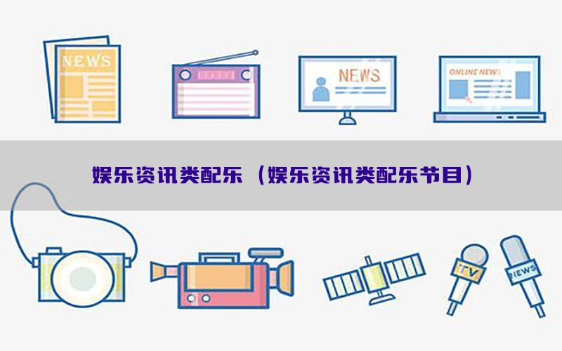 娱乐资讯类配乐（娱乐资讯类配乐节目）