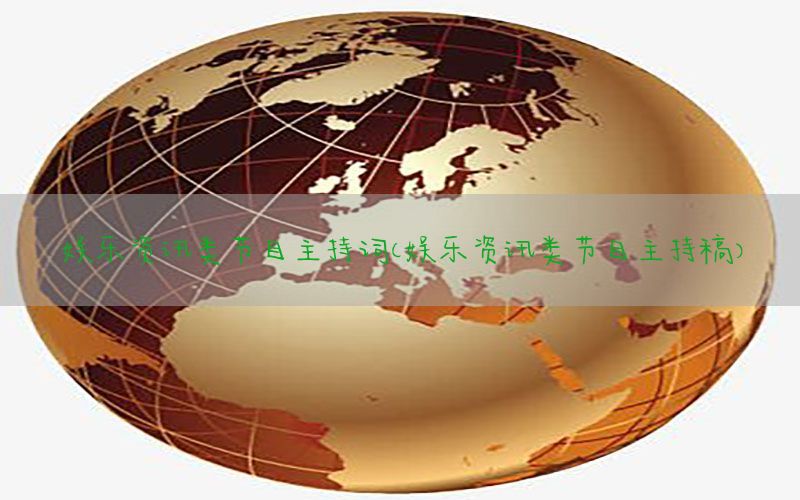 娱乐资讯类节目主持词（娱乐资讯类节目主持稿）