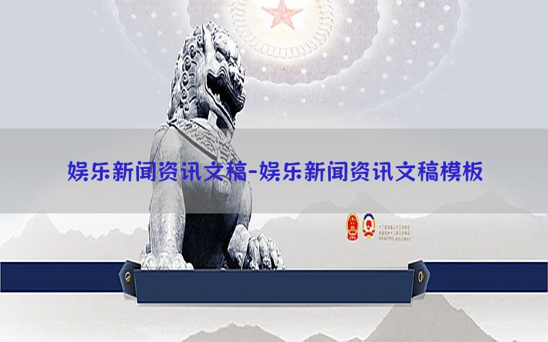 娱乐新闻资讯文稿-娱乐新闻资讯文稿模板