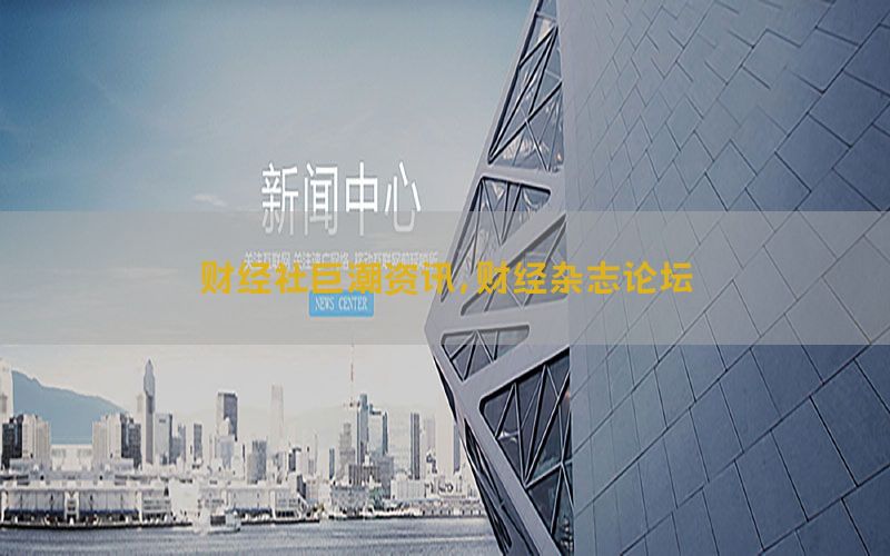 财经社巨潮资讯，财经杂志论坛
