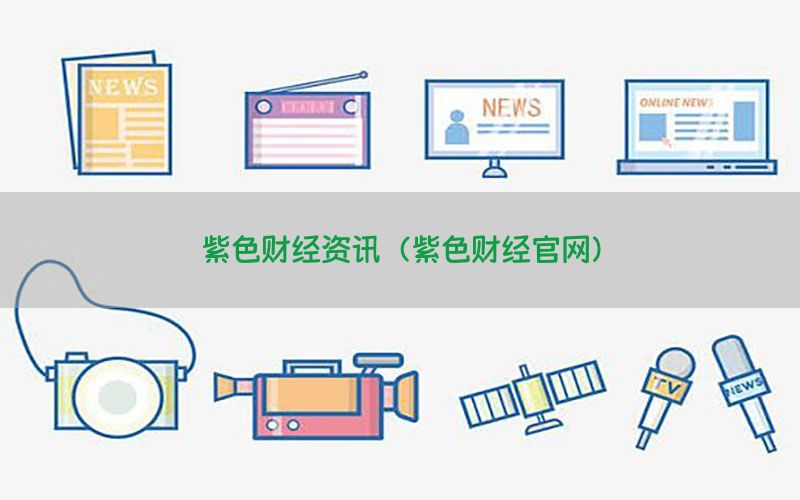 紫色财经资讯（紫色财经官网）