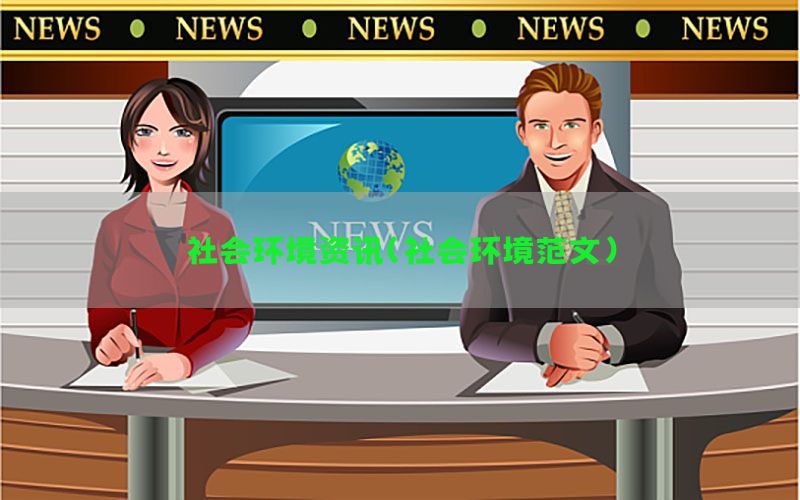 社会环境资讯（社会环境范文）