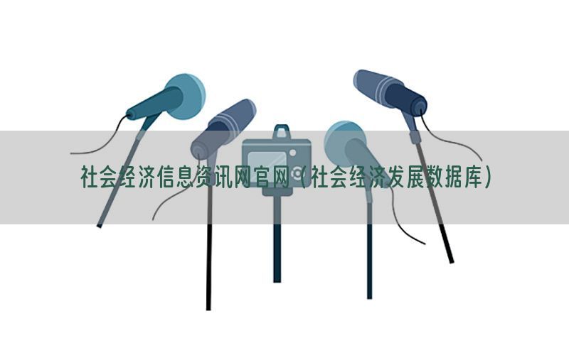 社会经济信息资讯网官网（社会经济发展数据库）