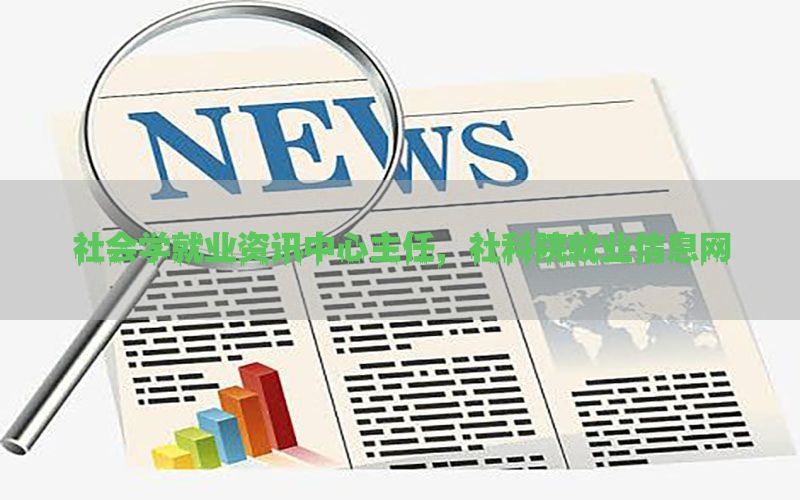社会学就业资讯中心主任，社科院就业信息网