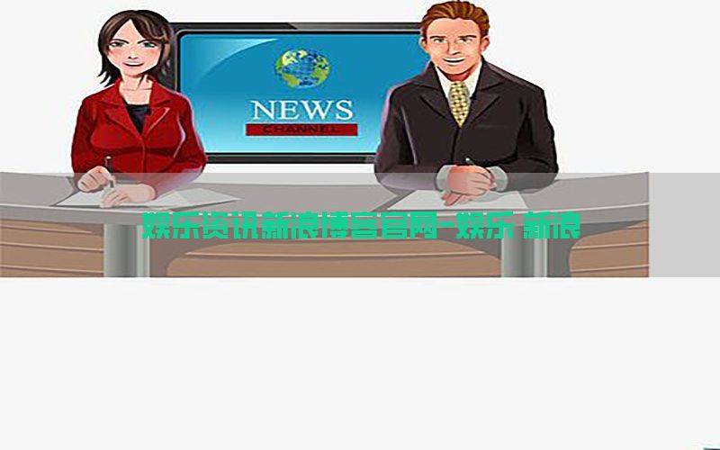 娱乐资讯新浪博客官网-娱乐 新浪