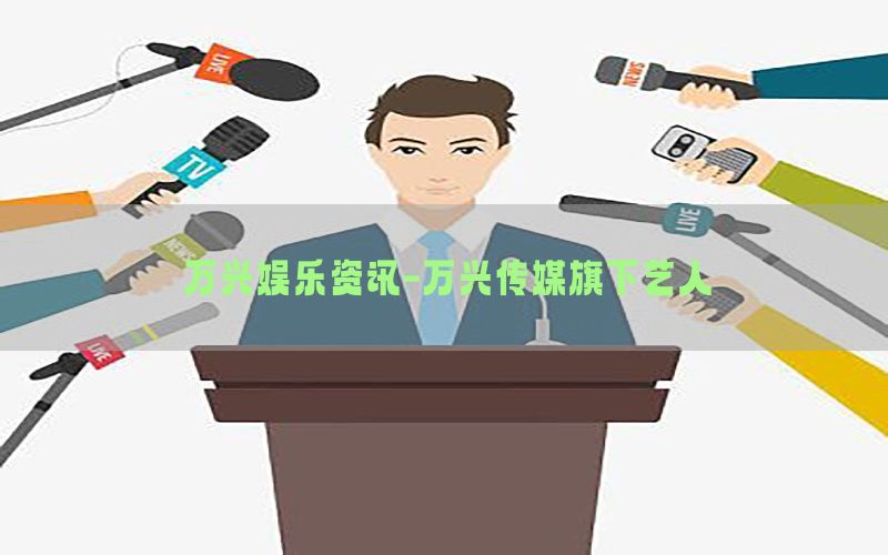 万兴娱乐资讯-万兴传媒旗下艺人