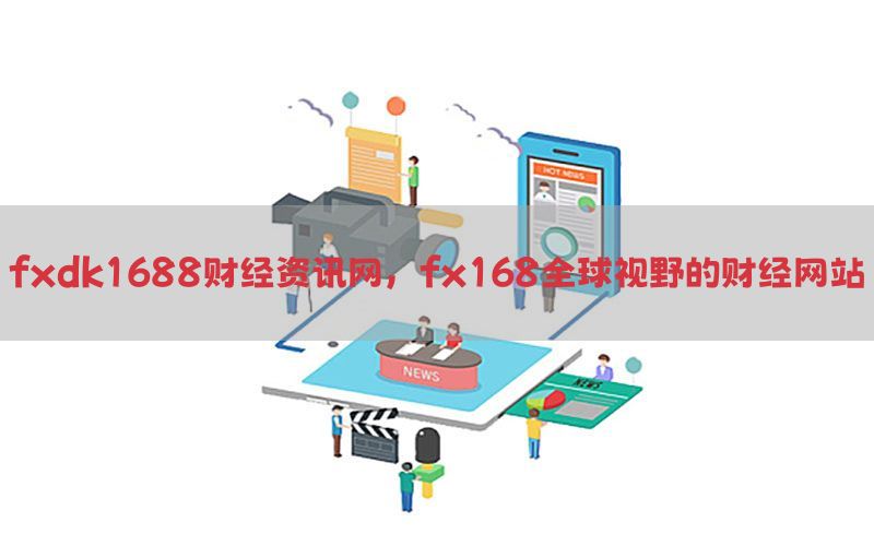 fxdk1688财经资讯网，fx168全球视野的财经网站