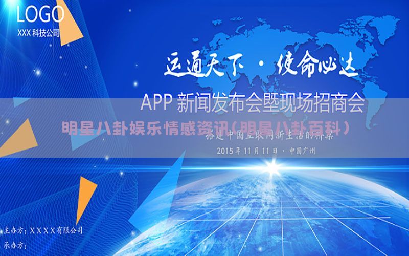明星八卦娱乐情感资讯（明星八卦百科）