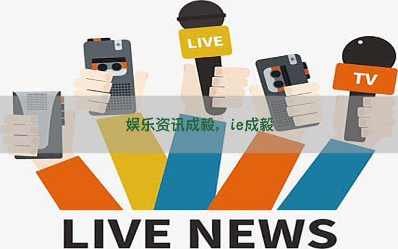 娱乐资讯成毅，ie成毅