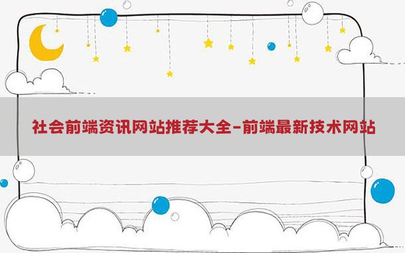 社会前端资讯网站推荐大全-前端最新技术网站
