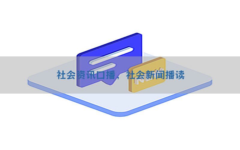社会资讯口播，社会新闻播读
