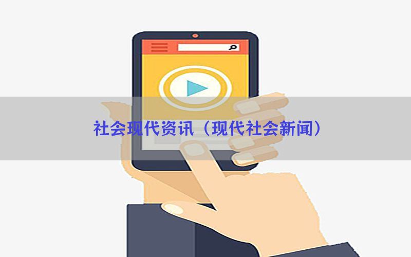 社会现代资讯（现代社会新闻）