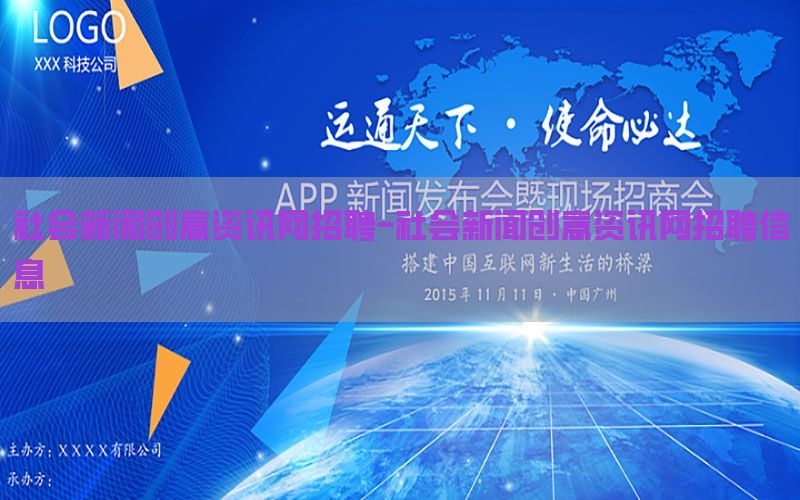 社会新闻创意资讯网招聘-社会新闻创意资讯网招聘信息