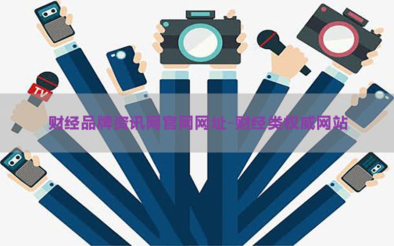 财经品牌资讯网官网网址-财经类权威网站
