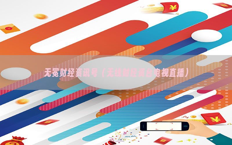 无冕财经资讯号（无线财经资台电视直播）
