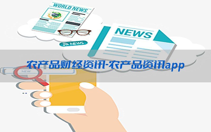 农产品财经资讯-农产品资讯app
