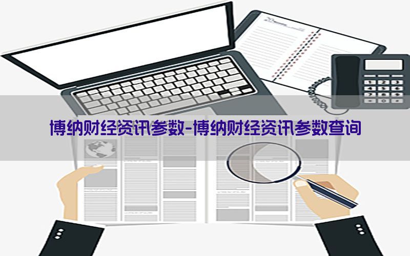 博纳财经资讯参数-博纳财经资讯参数查询