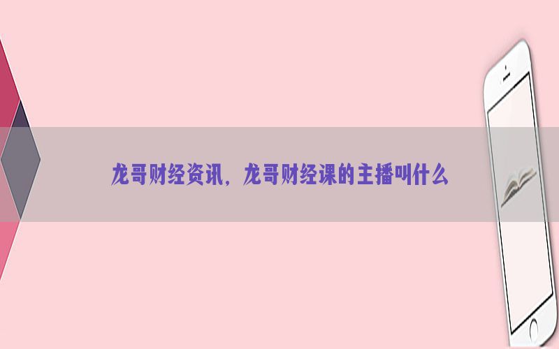 龙哥财经资讯，龙哥财经课的主播叫什么