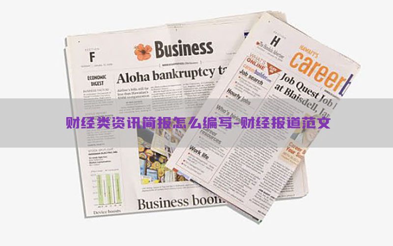 财经类资讯简报怎么编写-财经报道范文