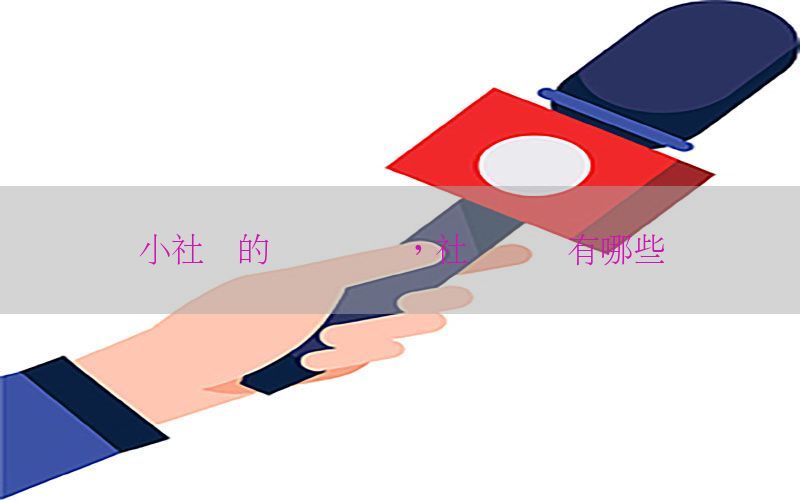 小社会的热点资讯，社会热点有哪些