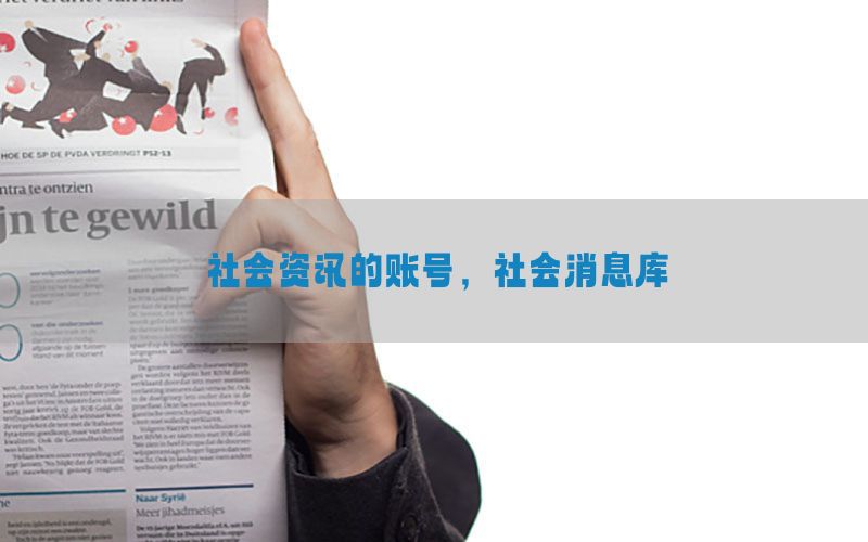社会资讯的账号，社会消息库