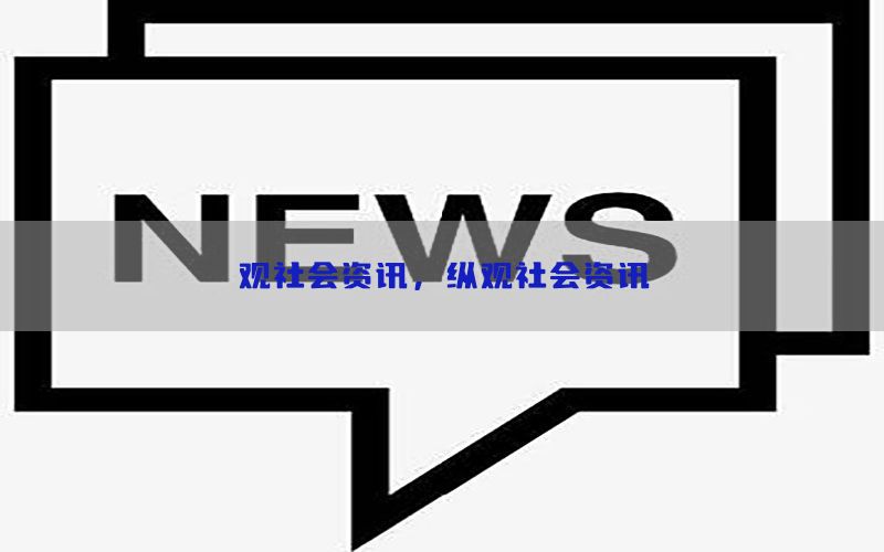 观社会资讯，纵观社会资讯