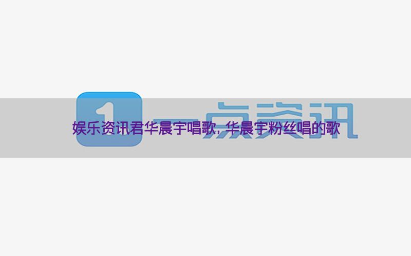 娱乐资讯君华晨宇唱歌，华晨宇粉丝唱的歌