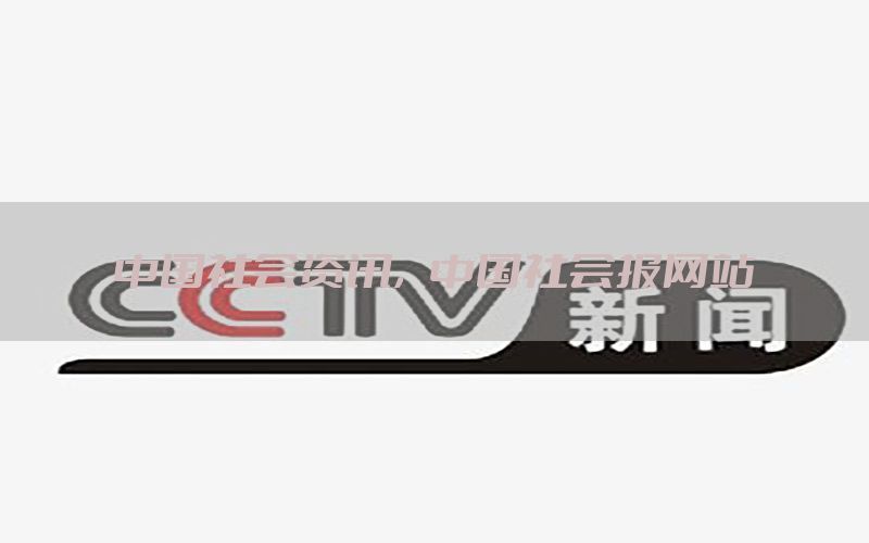 中国社会资讯，中国社会报网站