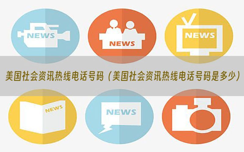 美国社会资讯热线电话号码（美国社会资讯热线电话号码是多少）