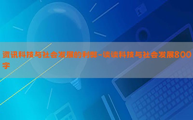 资讯科技与社会发展的利弊-谈谈科技与社会发展800字