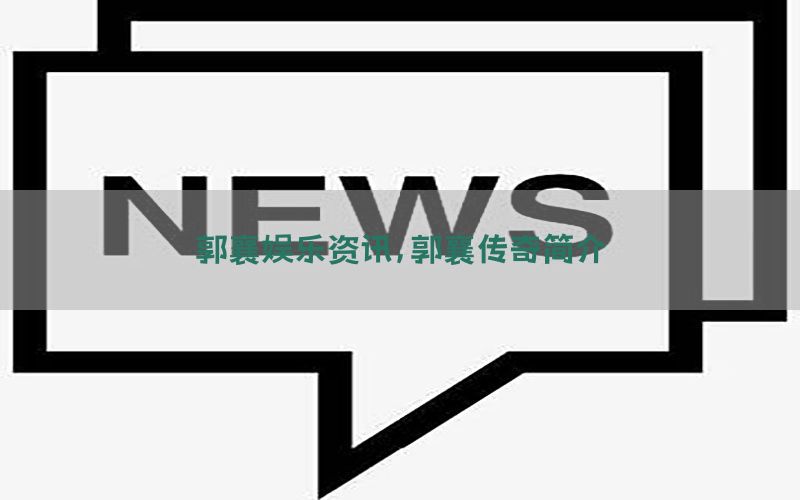 郭襄娱乐资讯，郭襄传奇简介